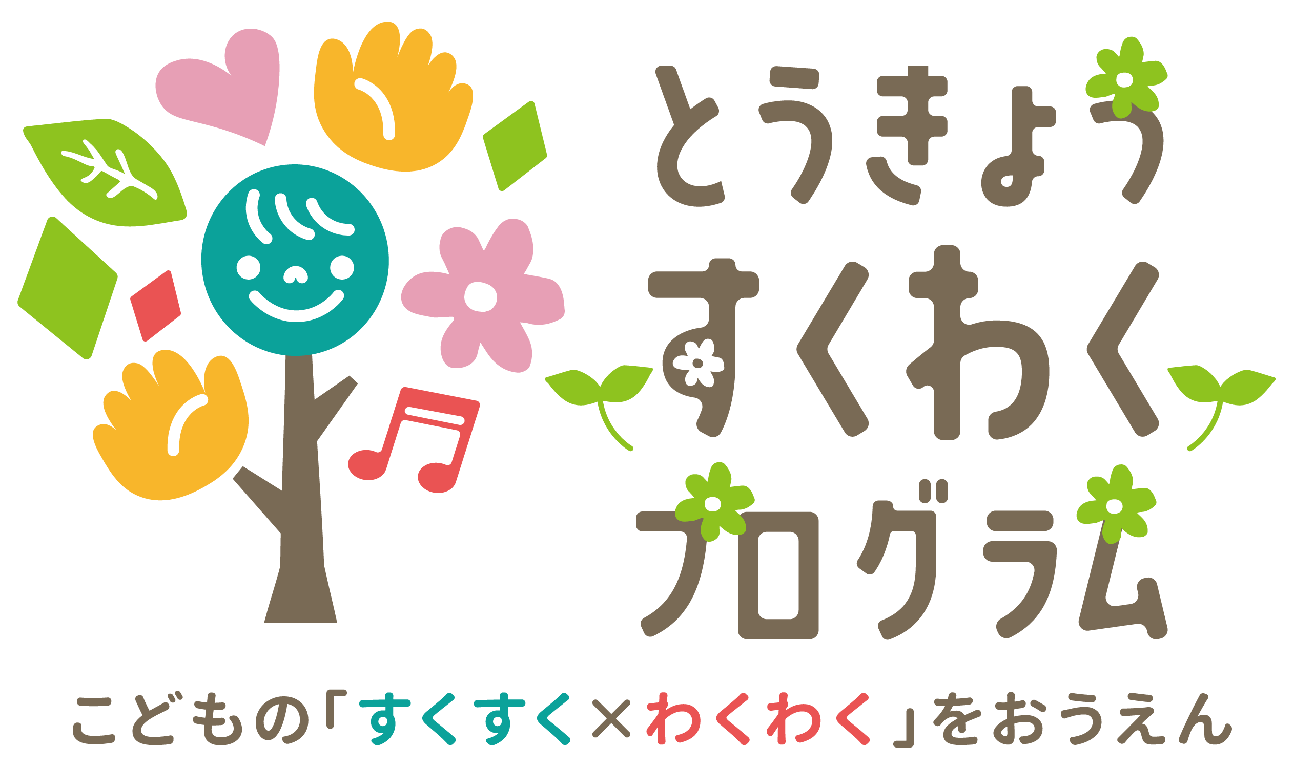 とうきょう すくわくプログラム　こどもの「すくすく×わくわく」をおうえん